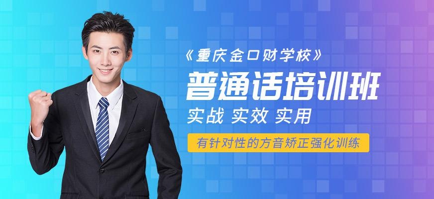 重庆普通话培训班