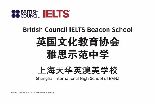 上海天华英澳美学校英国文化教育协会雅思示范中学.jpg