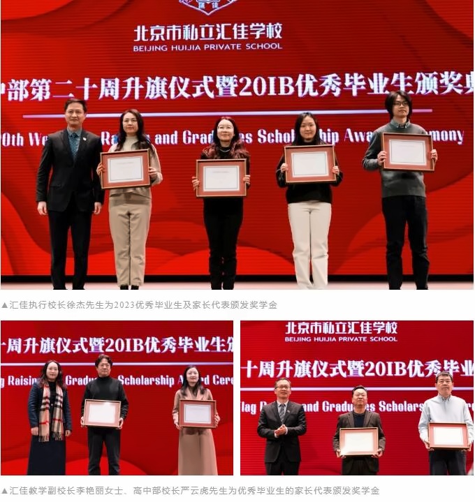 北京市私立汇佳学校奖学金颁发1