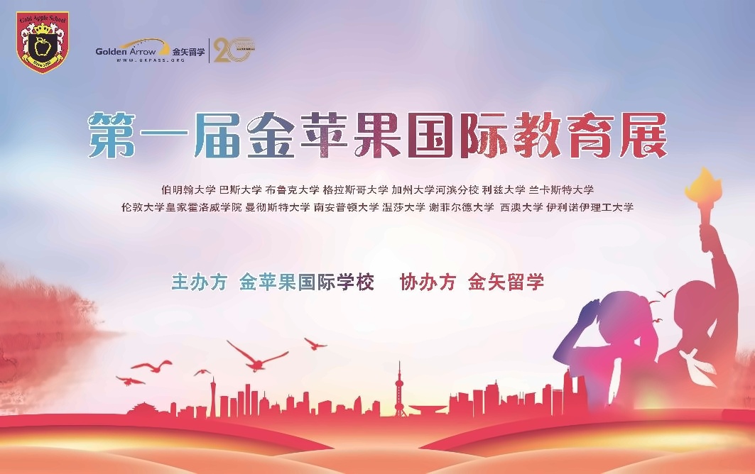 上海金苹果双语学校国际部**届国际教育展.jpg