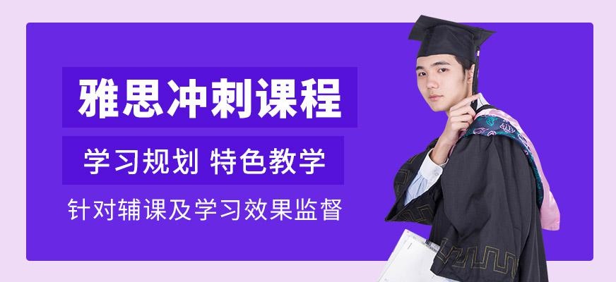 雅思冲刺