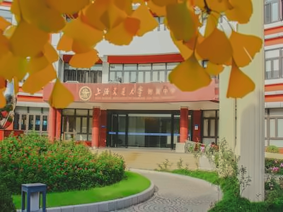 上海交通大学附属中学IB课程中心校园环境