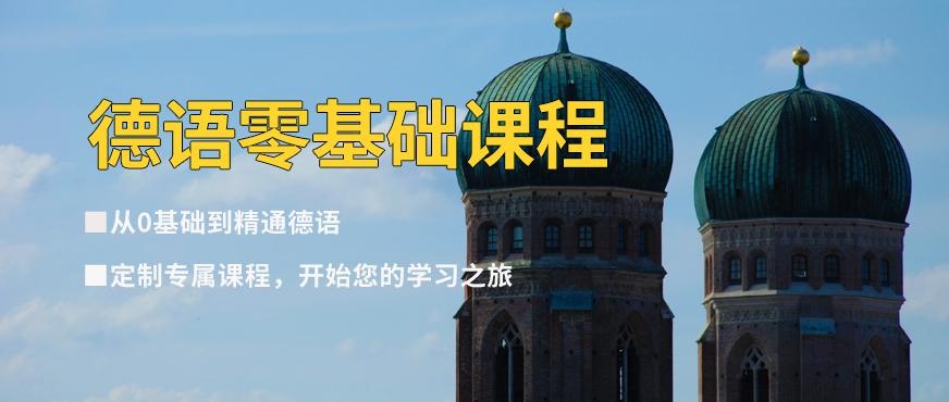 张家港初级德语培训班配图
