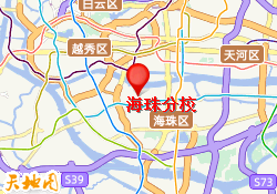 海珠分校