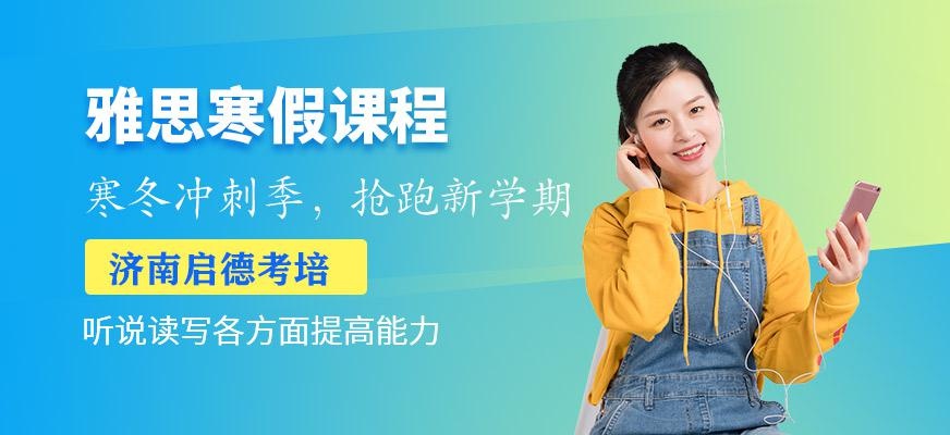 济南雅思考试寒假班