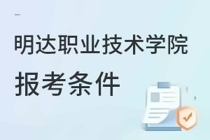 明达职业技术学院报考条件