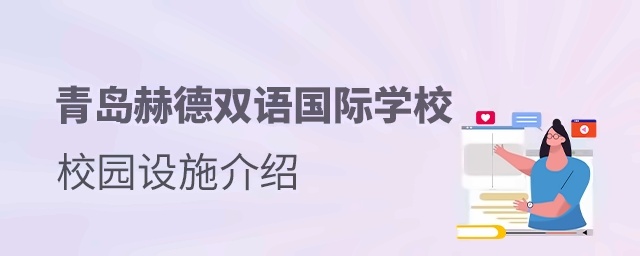 青岛赫德双语国际学校校园设施介绍
