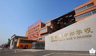 哈尔滨市盛恒基中加学校