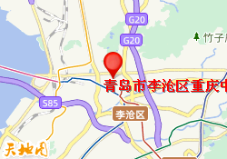 青岛市李沧区重庆中路