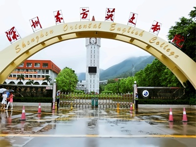 深圳东方英文书院