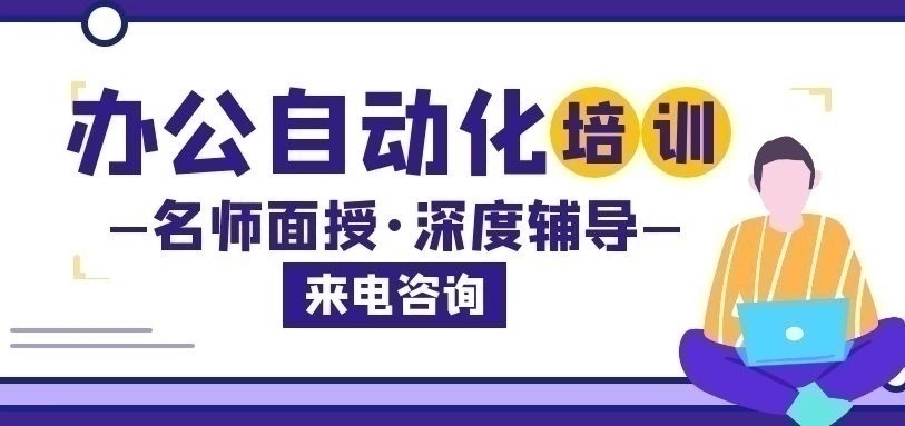 办公自动化培训班