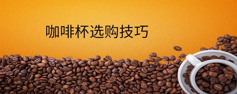 咖啡杯选购技巧