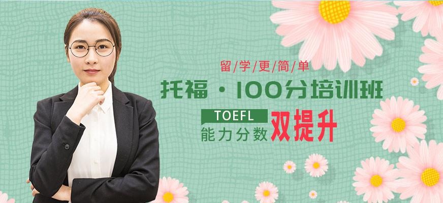 托福100分培训