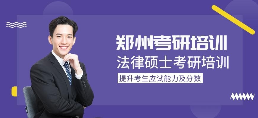 郑州法律硕士考研培训