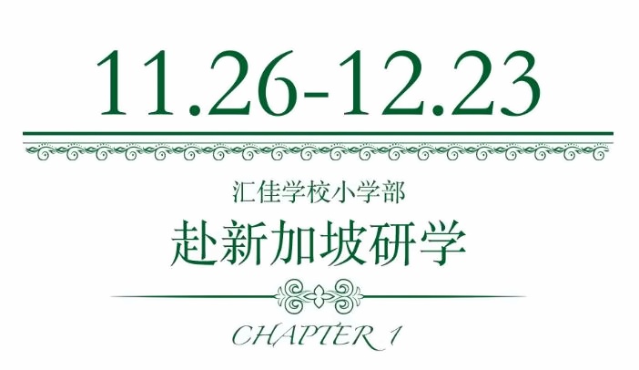 北京市私立汇佳学校校园活动1.jpg