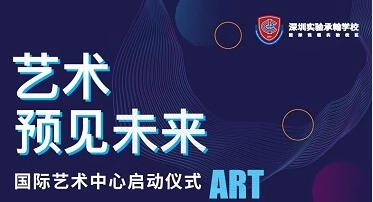 深圳实验承翰学校艺术节
