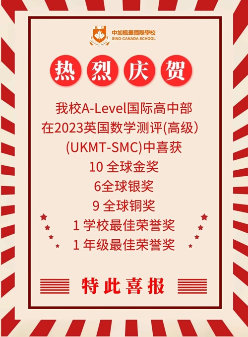 中加楓華國際學校喜報