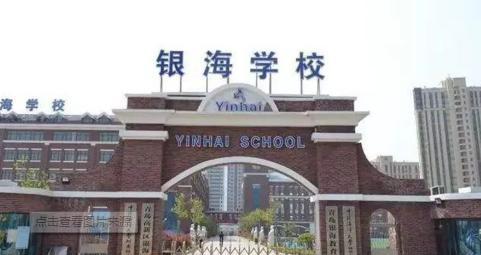 银海国际高中课程