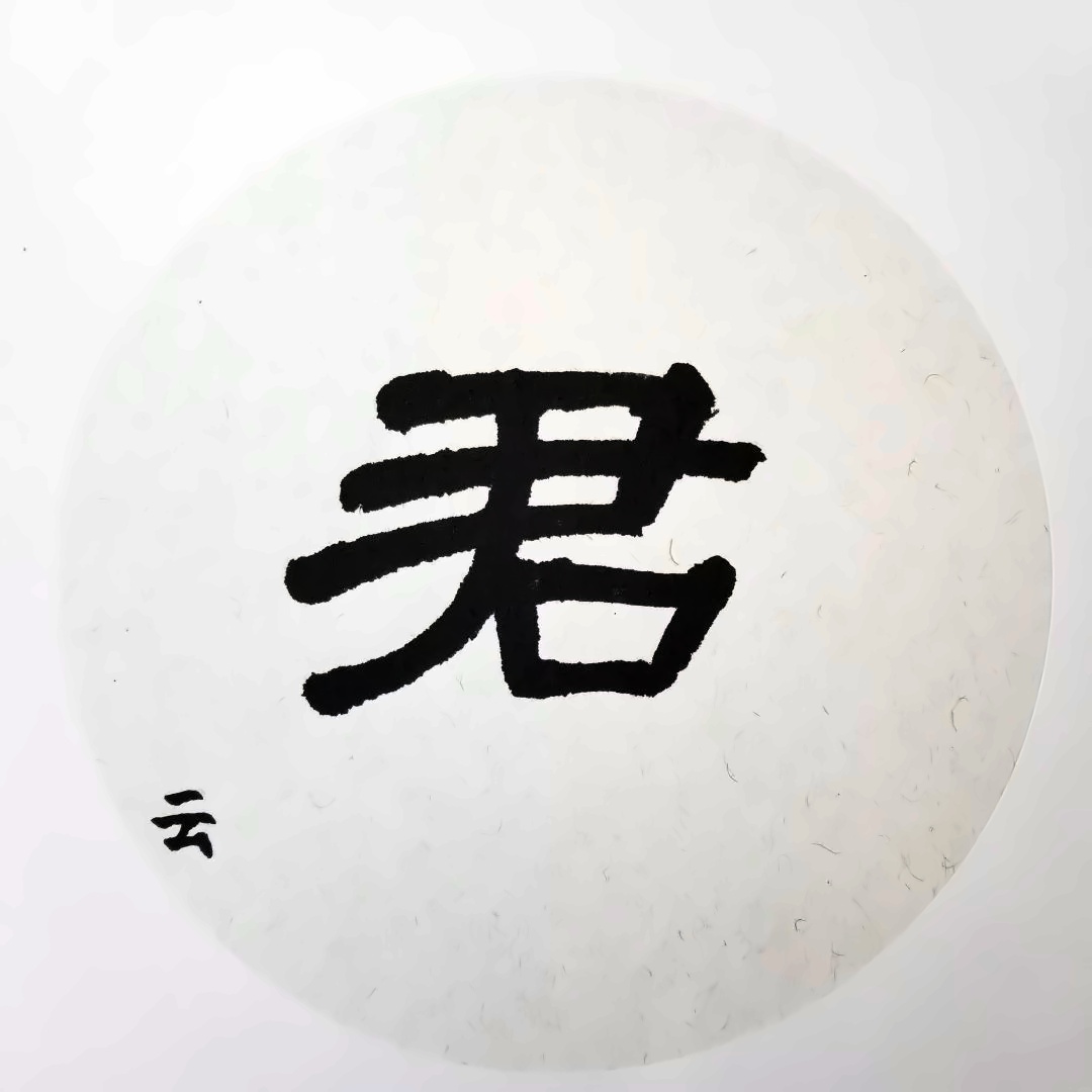Shawn “君” 隶书.jpg
