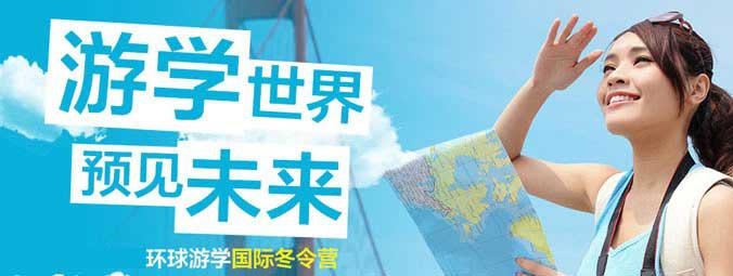 2018国际游学冬令营
