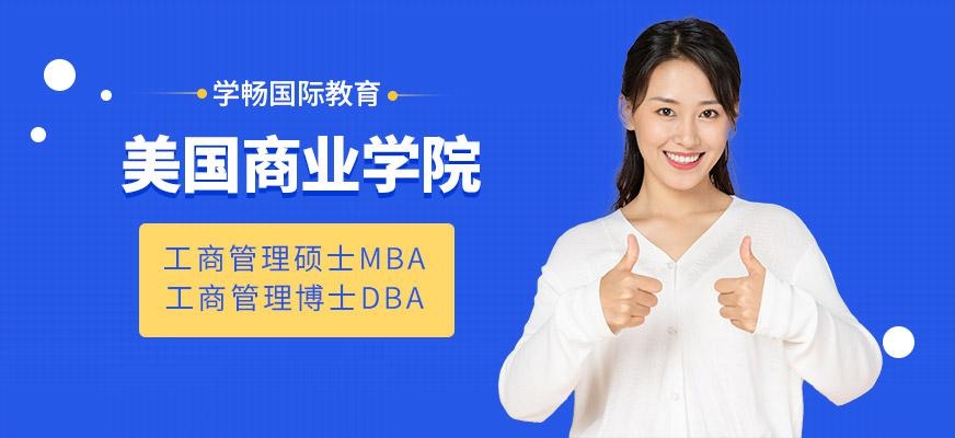 美国商业学院MBADBA