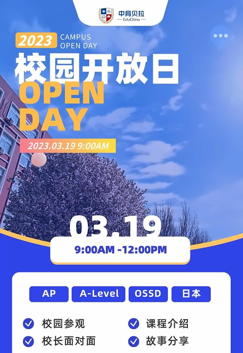 中育贝拉国际高中开放日