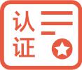 认证