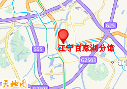 江宁百家湖分馆