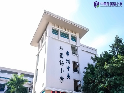 广州市白云区中黄外国语小学校园环境