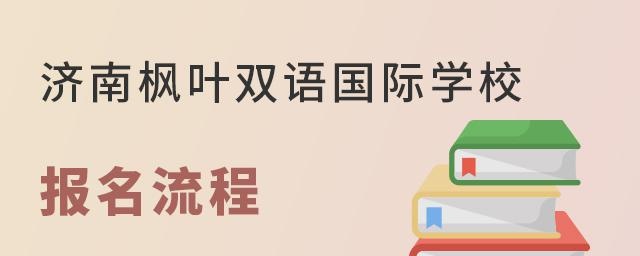 济南枫叶双语国际学校报名流程