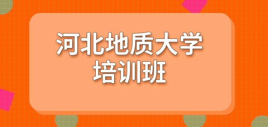 河北地质大学在职研究生培训班