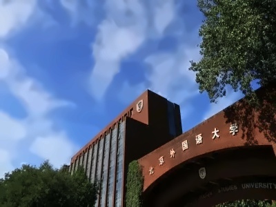 北京外国大学国际商学院法耀CHP升读班北外CHP+法耀自主课程