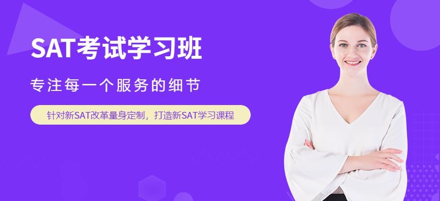 SAT考试学习班
