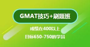 GMAT技巧+刷题班