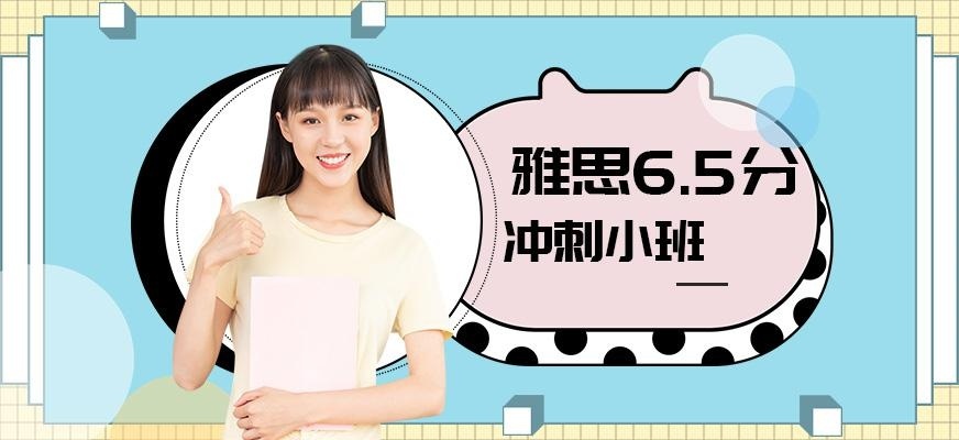 广州韦博英语雅思6.5分15人精品冲刺班