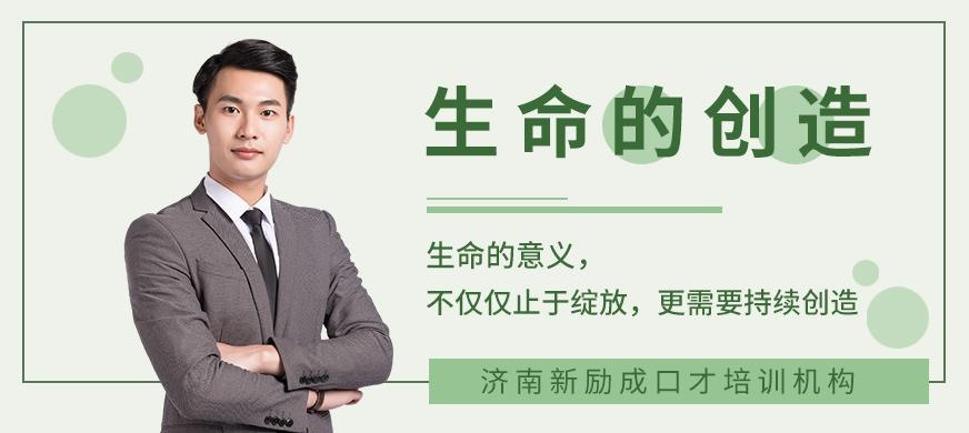 济南新励成生命的创造