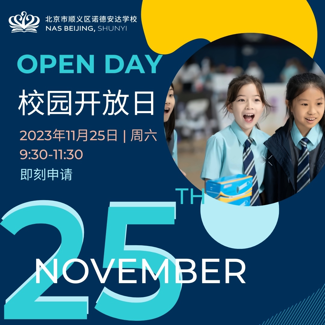 北京市顺义区诺德安达学校开放日.jpg