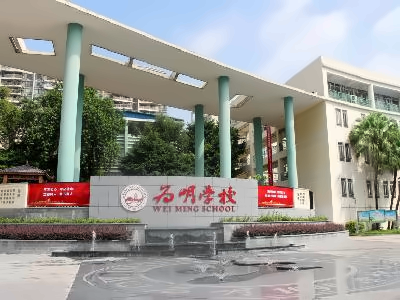 广州市为明学校国际部校门口