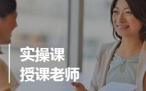 实操课,授课 老师