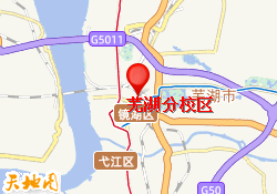 芜湖分校区