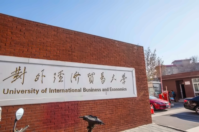 对外经济贸易大学