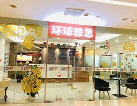 青岛环球雅思
