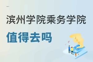 滨州学院乘务学院值得去吗