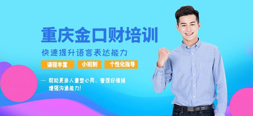 重庆金口财培训