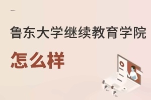 鲁东大学继续教育学院怎么样
