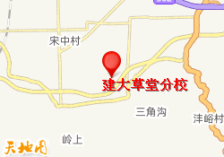 建大草堂分校