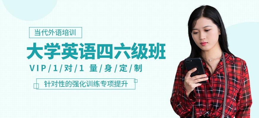 英语四六级