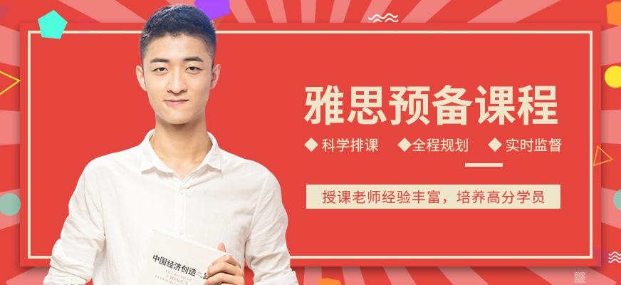 IELTS预备辅导班