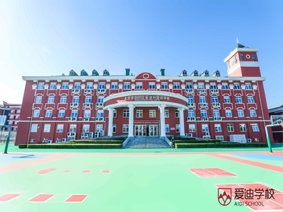 北京爱迪国际学校校园风采