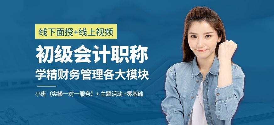 北京初级会计职称培训
